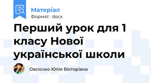 Перший урок для 1 класу Нової української школи