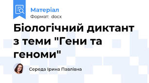 Біологічний диктант з теми "Гени та геноми"