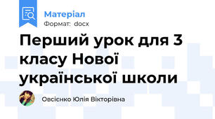 Перший урок для 3 класу Нової української школи