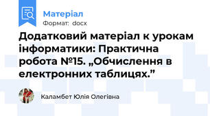 Додатковий матеріал к урокам інформатики: Практична робота №15. „Обчислення в електронних таблицях.”
