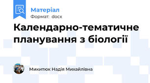 Календарно-тематичне планування з біології