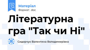 Літературна гра "Так чи Ні"