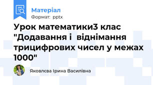 Урок математики3 клас   "Додавання і  віднімання трицифрових чисел у межах 1000"