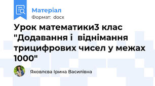 Урок математики3 клас   "Додавання і  віднімання трицифрових чисел у межах 1000"