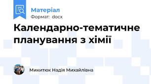 Календарно-тематичне планування з хімії