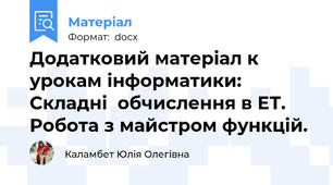 Додатковий матеріал к урокам інформатики: Складні  обчислення в ЕТ. Робота з майстром функцій.