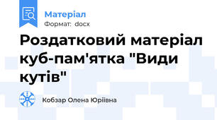 Роздатковий матеріал куб-пам'ятка "Види кутів"
