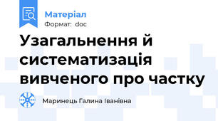 Узагальнення й систематизація вивченого про частку