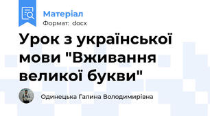 Урок з української мови "Вживання великої букви"