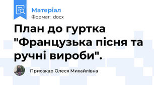 План до гуртка "Французька пісня та ручні вироби".