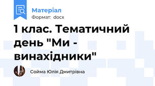 1 клас. Тематичний день "Ми - винахідники"