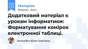 Додатковий матеріал к урокам інформатики: Форматування комірок електронної таблиці.