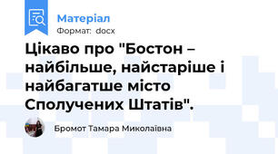 Цікаво про "Бостон – найбільше, найстаріше і найбагатше місто Сполучених Штатів".