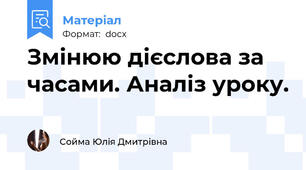 Змінюю дієслова за часами. Аналіз уроку.