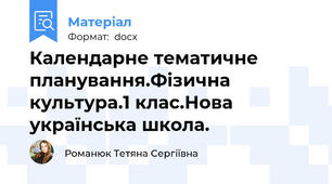 Календарне тематичне планування.Фізична культура.1 клас.Нова українська школа.