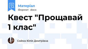 Квест "Прощавай 1 клас"