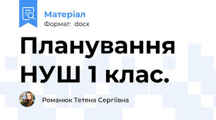 Планування НУШ 1 клас.