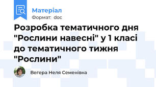 Розробка тематичного дня "Рослини навесні" у 1 класі до тематичного тижня "Рослини"