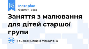 Заняття з малювання для дітей старшої групи