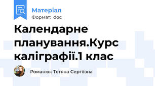 Календарне планування.Курс каліграфії.1 клас