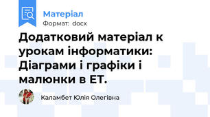 Додатковий матеріал к урокам інформатики: Діаграми і графіки і малюнки в ЕТ.