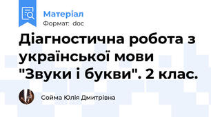 Діагностична робота з української мови "Звуки і букви". 2 клас.