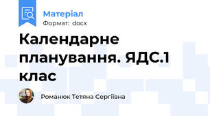 Календарне планування. ЯДС.1 клас