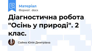 Діагностична робота  "Осінь у природі". 2 клас.