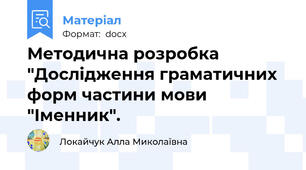 Методична розробка "Дослідження граматичних форм частини мови "Іменник".