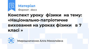 Конспект уроку  фізики  на тему: «Національно-патріотичне виховання на уроках фізики   в 7 класі »