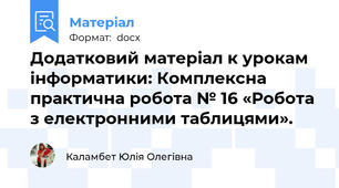 Додатковий матеріал к урокам інформатики: Комплексна практична робота № 16 «Робота з електронними таблицями».