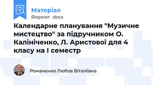 Календарне планування "Музичне мистецтво" за підручником О. Калініченко, Л. Аристової для 4 класу на І семестр