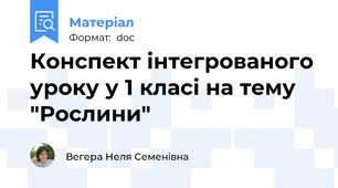 Конспект інтегрованого уроку у 1 класі на тему "Рослини"