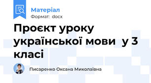 Проєкт уроку української мови  у 3 класі