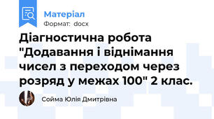 Діагностична робота "Додавання і віднімання чисел з переходом через розряд у межах 100" 2 клас.