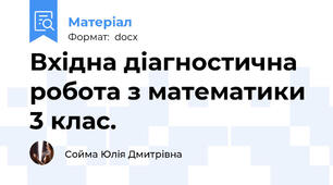 Вхідна діагностична робота з математики 3 клас.