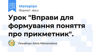 Урок "Вправи для формування поняття про прикметник".