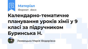 Календарно-тематичне планування уроків хімії у 9 класі за підручником Буринська Н.