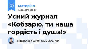 Усний журнал «Кобзарю, ти наша гордість і душа!»