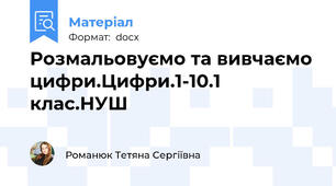 Розмальовуємо та вивчаємо цифри.Цифри.1-10.1 клас.НУШ