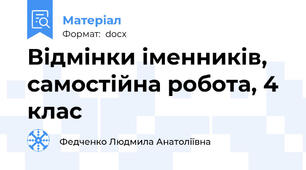 Відмінки іменників, самостійна робота, 4 клас