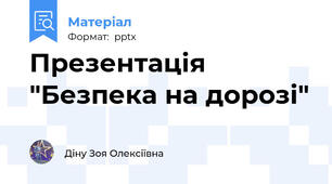 Презентація "Безпека на дорозі"