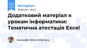 Додатковий матеріал к урокам інформатики: Тематична атестація Excel