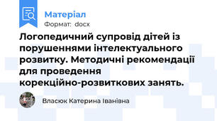 Логопедичний супровід дітей із порушеннями інтелектуального розвитку. Методичні рекомендації для проведення корекційно-розвиткових занять.