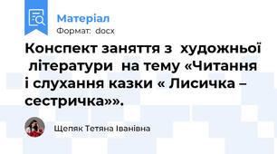 Конспект заняття з  художньої  літератури  на тему «Читання і слухання казки « Лисичка – сестричка»».