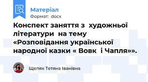 Конспект заняття з  художньої  літератури  на тему «Розповідання української народної казки « Вовк  і Чапля»».