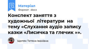 Конспект заняття з  художньої  літератури  на тему «Слухання аудіо запису казки «Лисичка та глечик »».