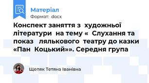 Конспект заняття з  художньої  літератури  на тему «  Слухання та показ   лялькового  театру до казки «Пан  Коцький»». Середня група