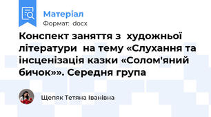 Конспект заняття з  художньої  літератури  на тему «Слухання та інсценізація казки «Солом'яний  бичок»». Середня група