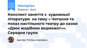 Конспект заняття з  художньої  літератури  на тему « Читання та показ настільного театру до казки «Двоє жадібних ведмежат»». Середня група